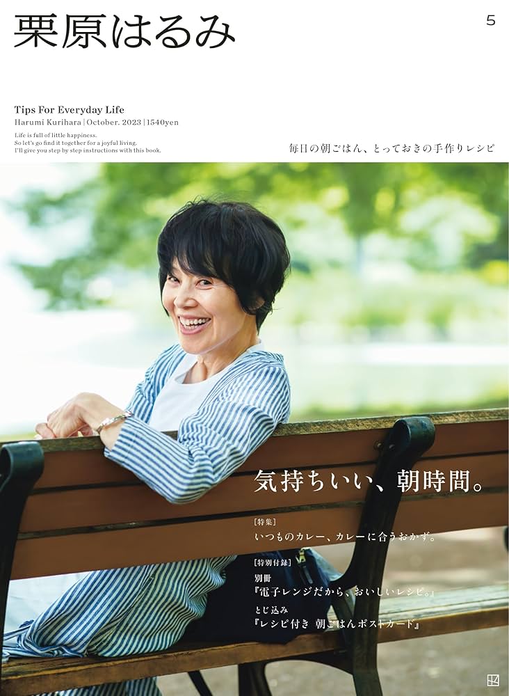 確認用 栗原はるみ27，51号 栗原はるみ 2023年 10 月号 [雑誌] | 講談社 |本 | 通販 | Amazon
